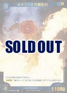 ビオランテ花獣形態(SP) 【BP02-025+SP】